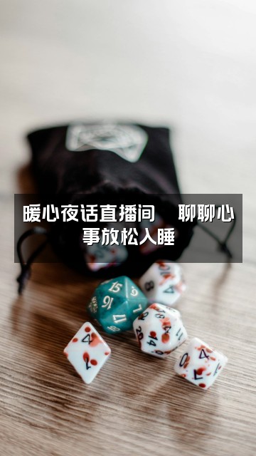 抖音故事助眠视频封面：暖心夜话直播间🌙聊聊心事放松入睡